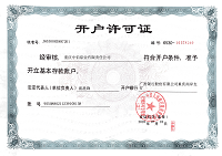 開戶許可證
